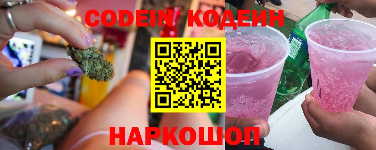 Родники  Codein Purple Drank  Кодеин напиток Lean (лин)  Вход с VPN 